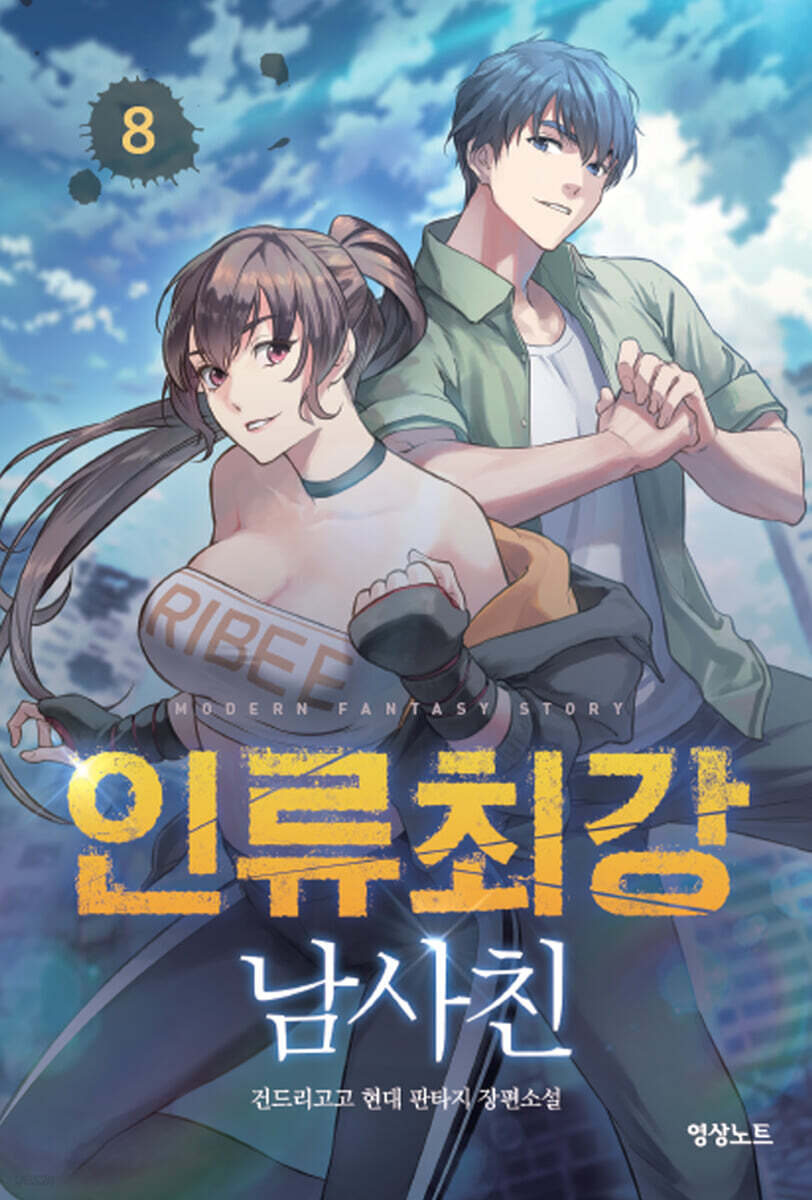 인류최강 남사친 8