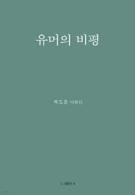 유머의 비평