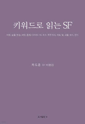 키워드로 읽는 SF