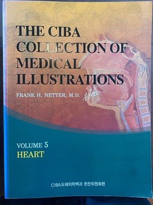 CIBA 도해의학백과 THE CIBA COLLECTION 5 HEART