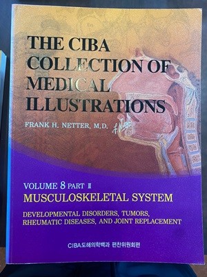 CIBA 도해의학백과 THE CIBA COLLECTION 8 PART 2 MUSCULOSKELETAL SYSTEM 
