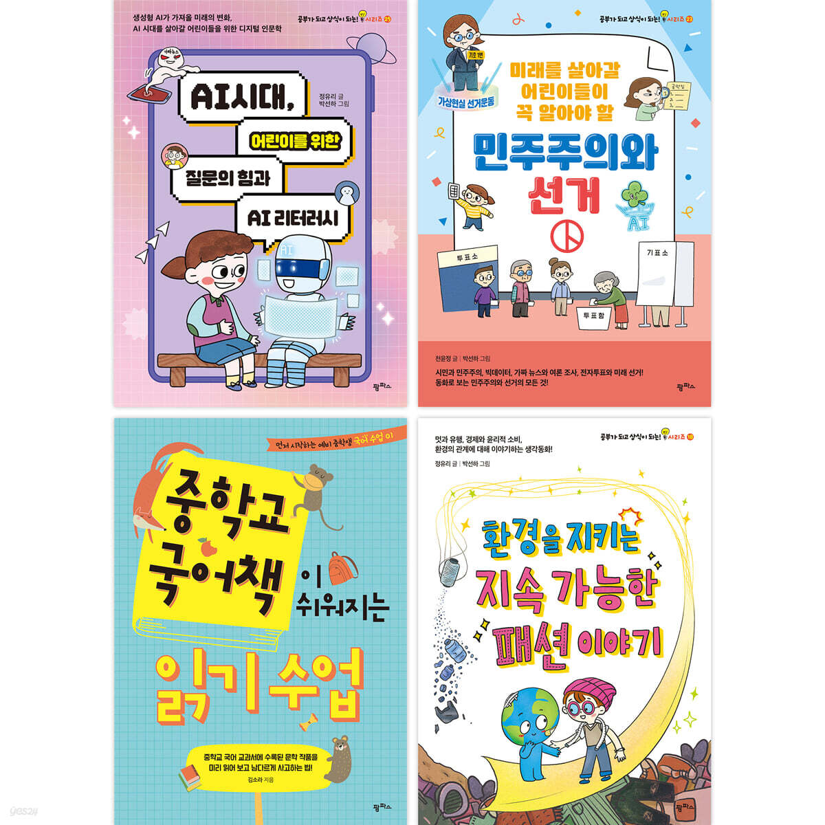 2024 초등 6학년 교과연계 문해력 필독서 세트