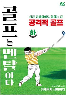 [대여] 골프는 멘탈이다 공격적 골프 하