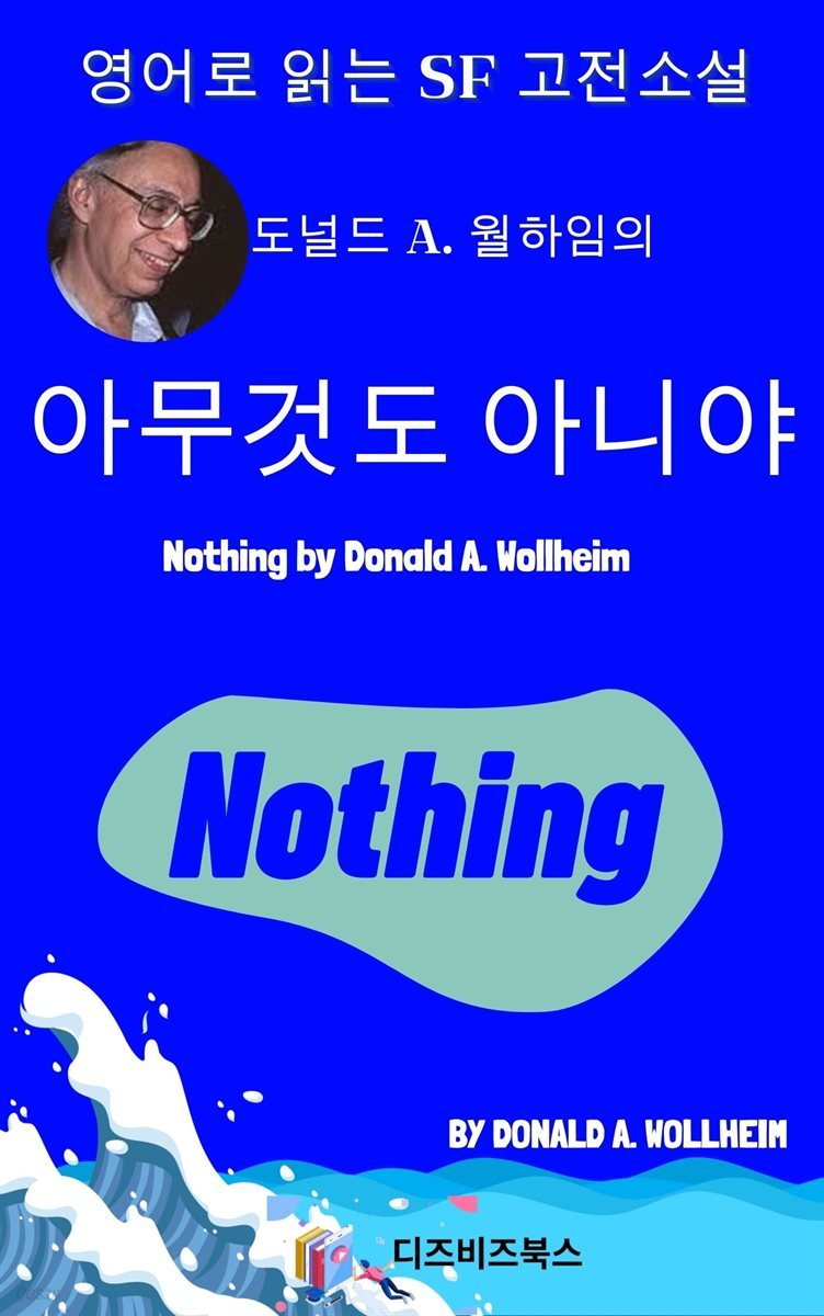 도널드 A. 월하임의 아무것도 아니야