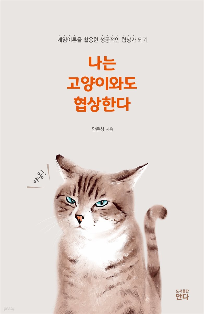 나는 고양이와도 협상한다
