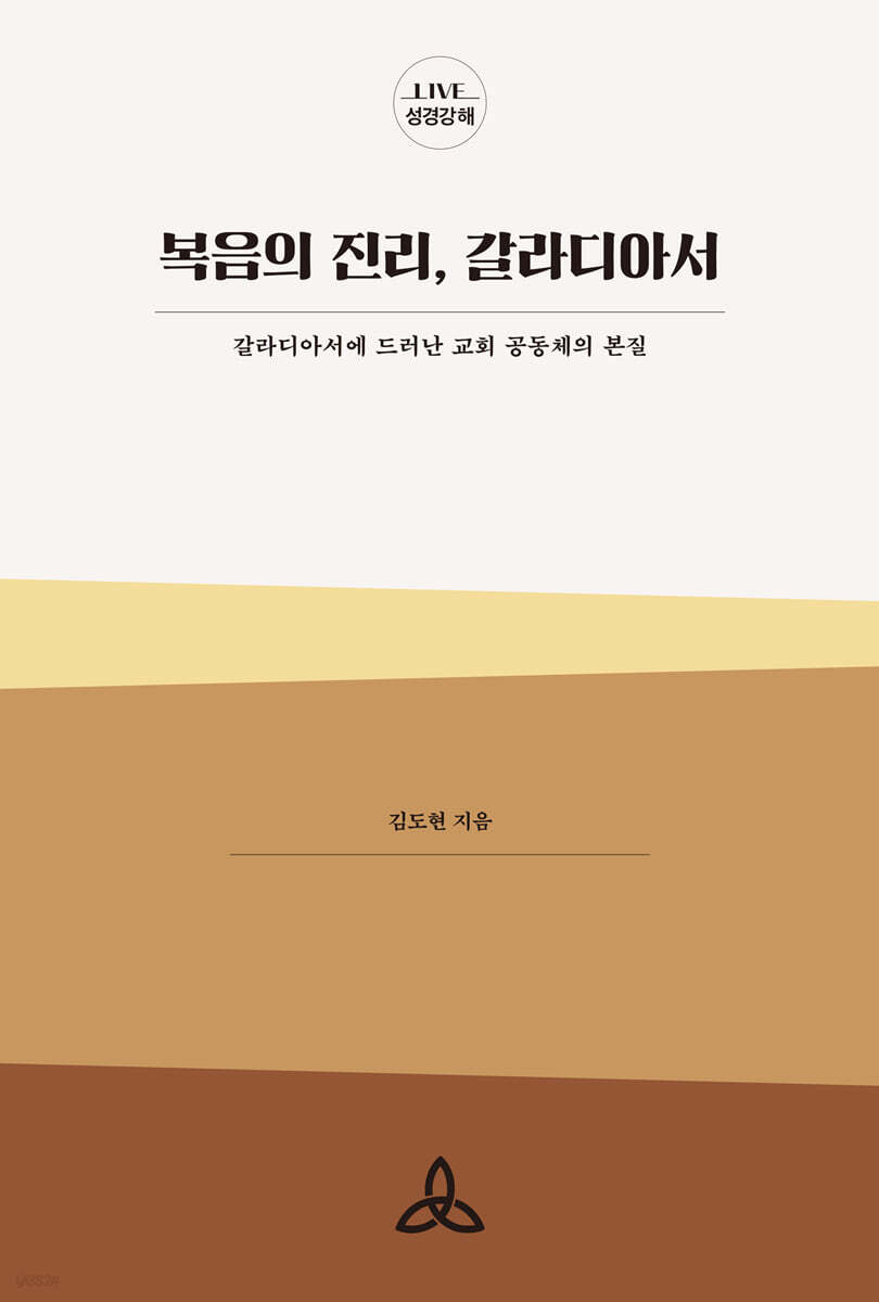 복음의 진리, 갈라디아서