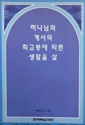 하나님의 계시의 최고봉에 따른 생활을 삶