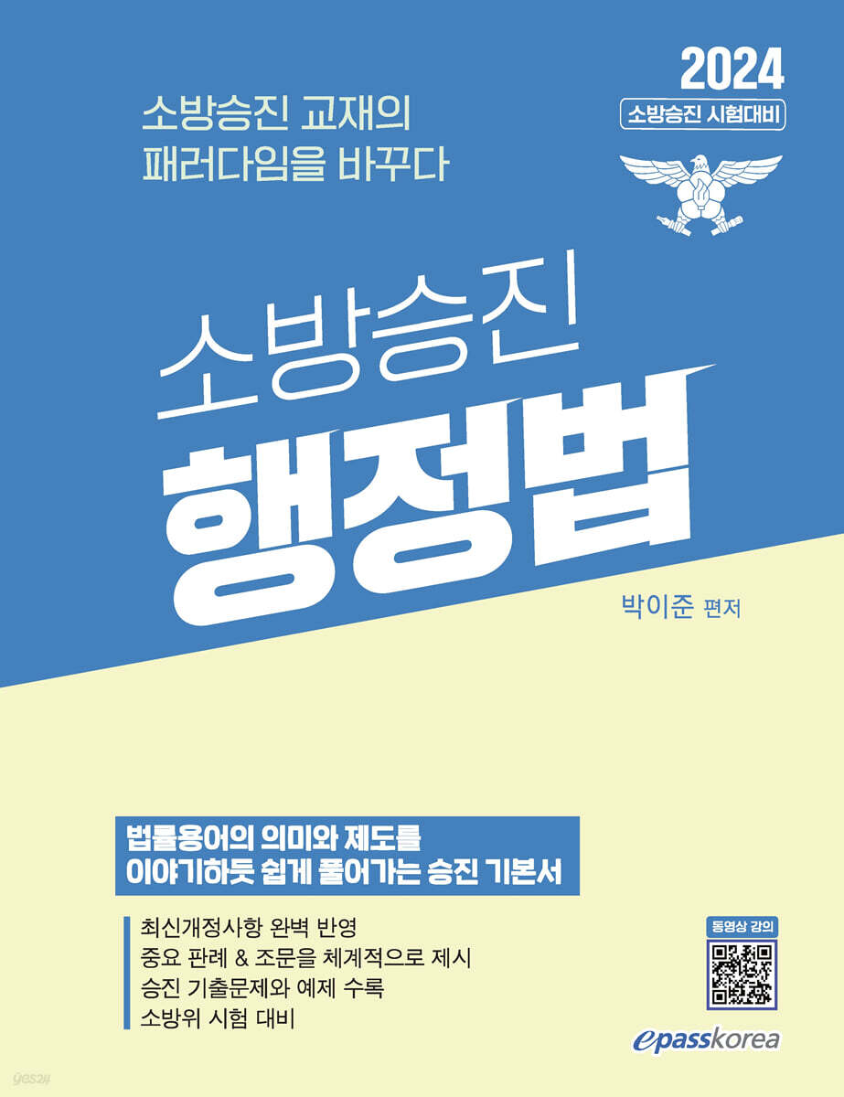 2024 소방승진 행정법