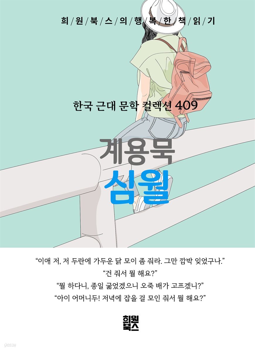 계용묵 - 심월