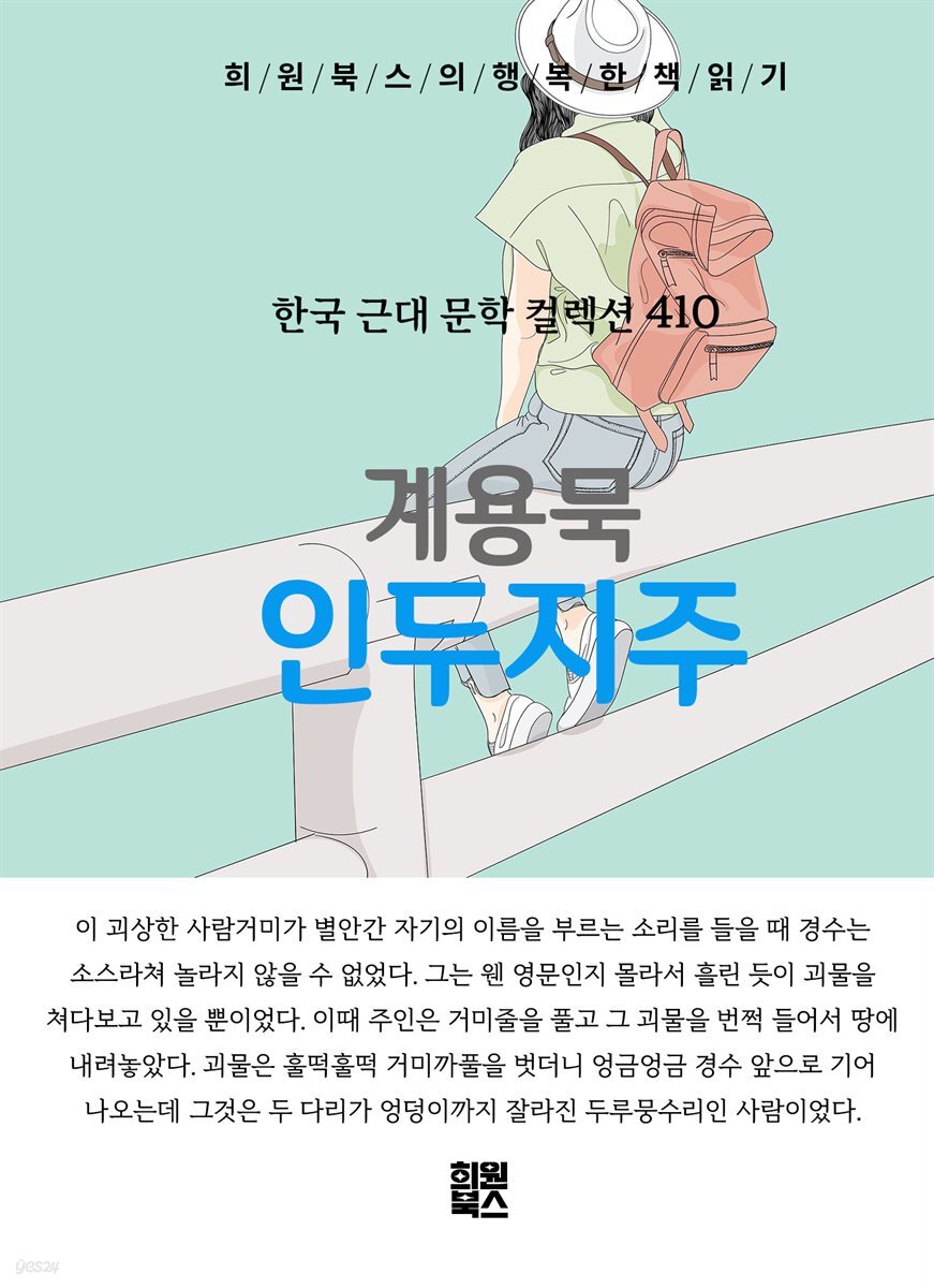계용묵 - 인두지주