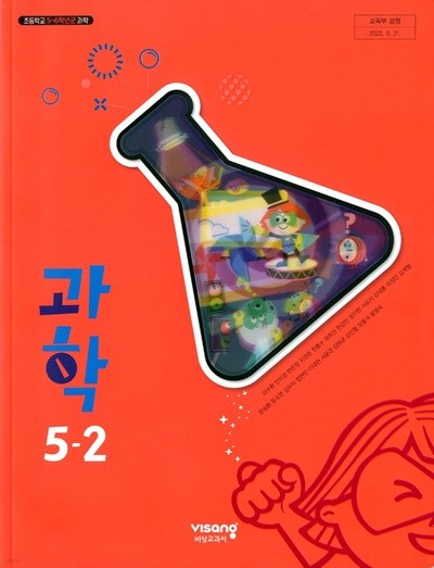 비상 초등학교 과학 5-2+실험관찰 교과서(이수환)교사용교과서 개정판