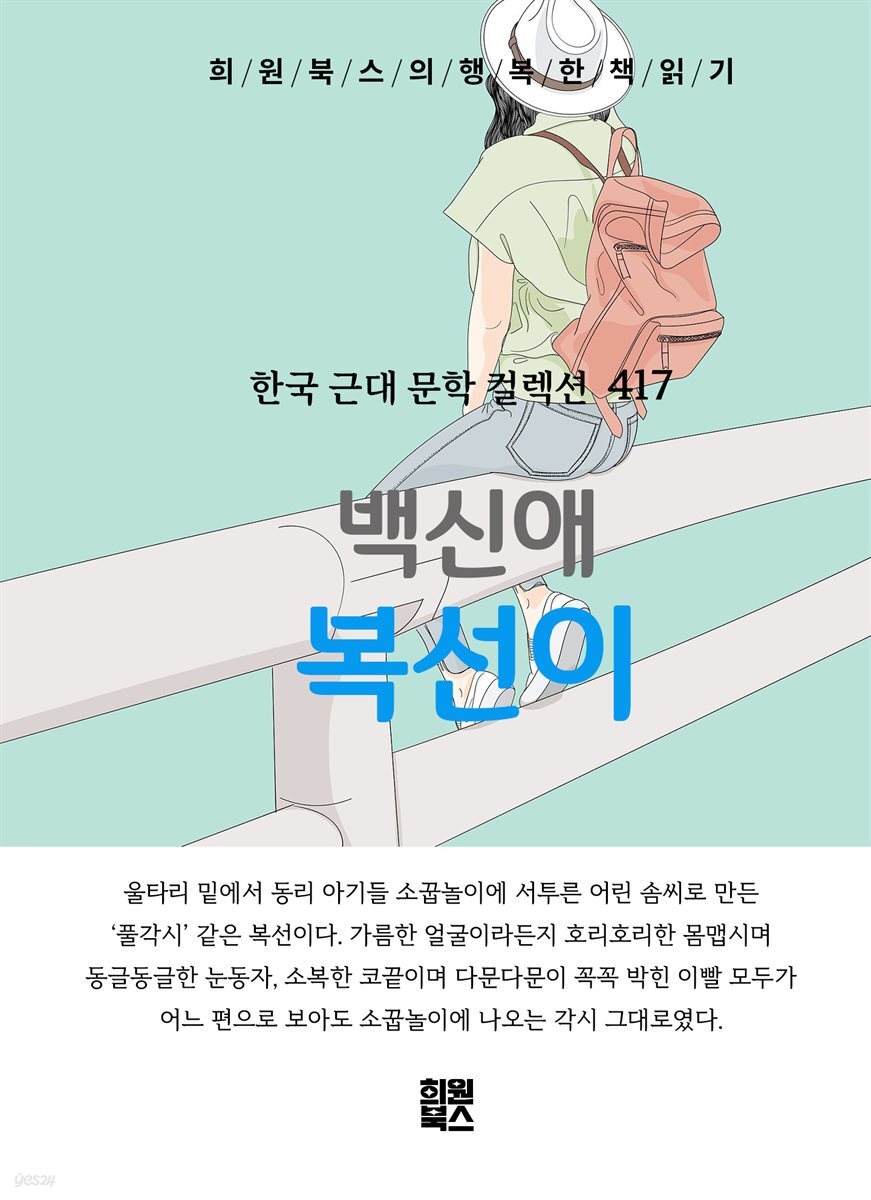 백신애 - 복선이
