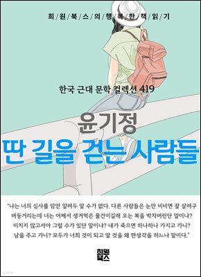 윤기정 - 딴 길을 걷는 사람들