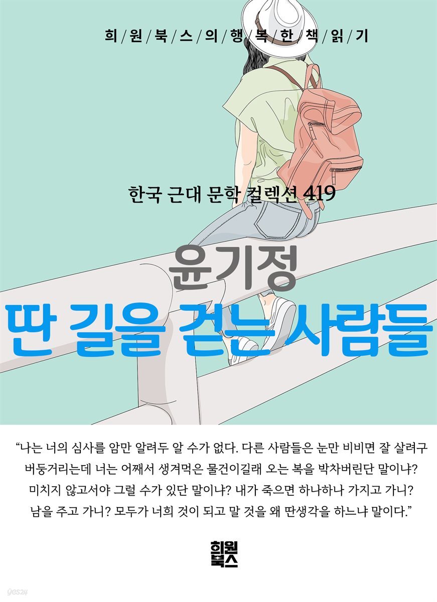 윤기정 - 딴 길을 걷는 사람들
