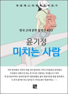 윤기정 - 미치는 사람