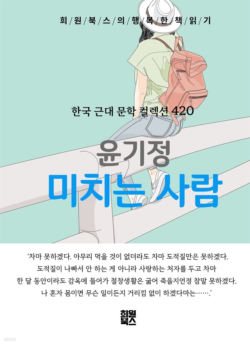윤기정 - 미치는 사람