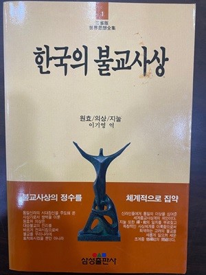 삼성판세계사상전집 1 한국의 불교사상