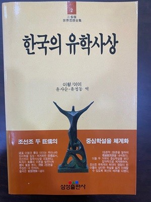 삼성판세계사상전집 2 한국의 유학사상