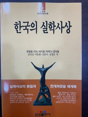 삼성판세계사상전집 3 한국의 실학사상