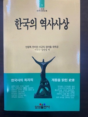 삼성판세계사상전집 5 한국의 역사사상