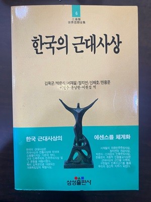 삼성판세계사상전집 6 한국의 근대사상