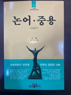 삼성판세계사상전집 7 논어 중용 사서집주 1