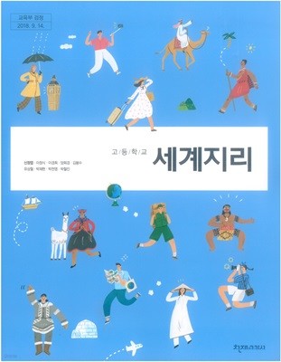 [2015교육과정] 고등학교 교과서 세계지리/ 지학사ㅡ> 필기됨