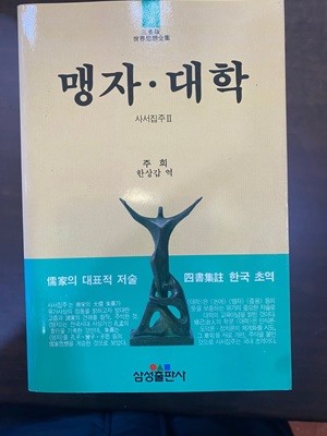 삼성판세계사상전집 8 맹자 대학 사서집주 2