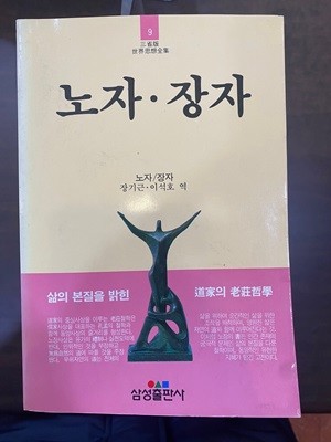 삼성판세계사상전집 9 노자 장자