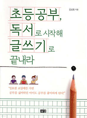 초등공부, 독서로 시작해 글쓰기로 끝내라