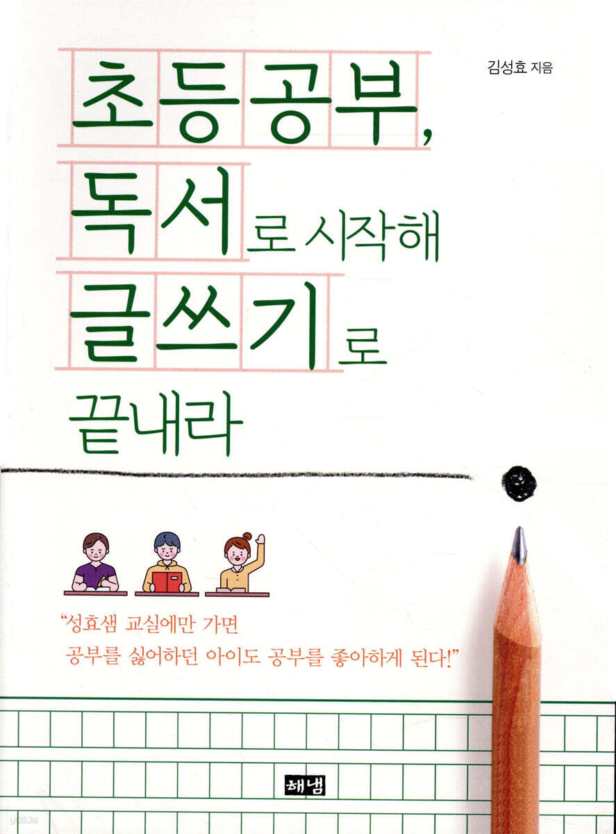 초등공부, 독서로 시작해 글쓰기로 끝내라