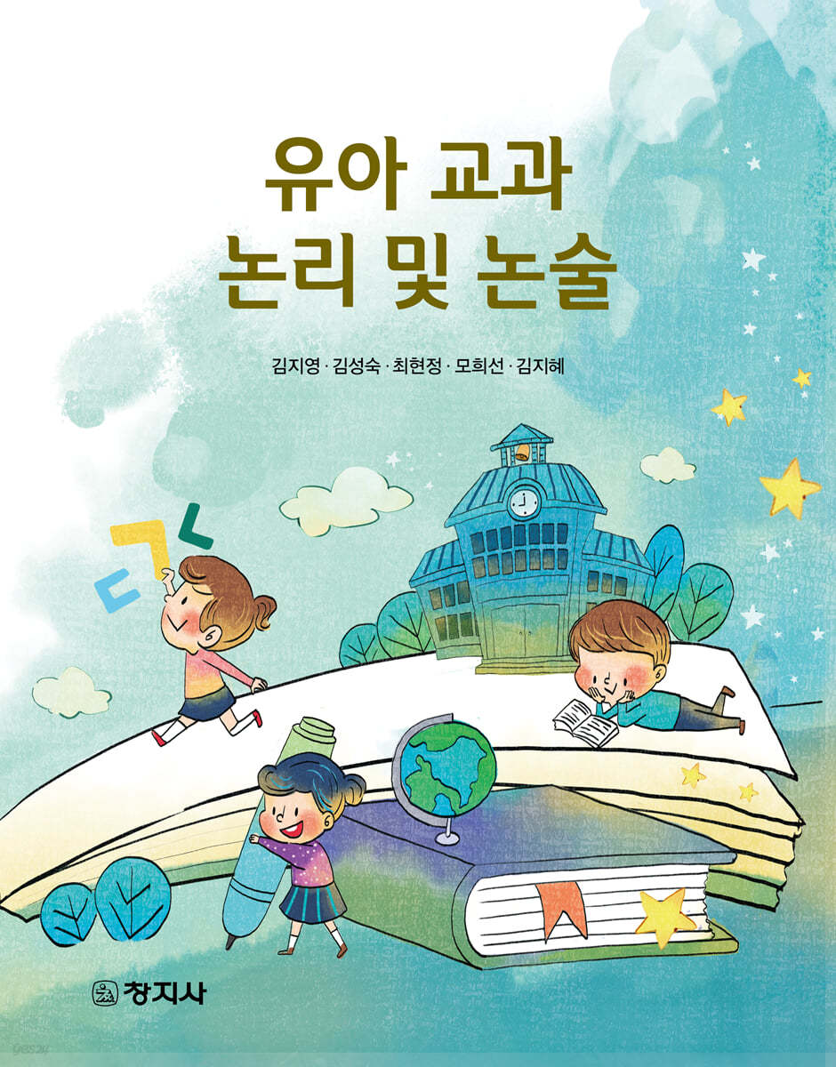 유아교과 논리 및 논술