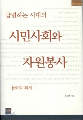 급변하는 시대의 시민사회와 자원봉사