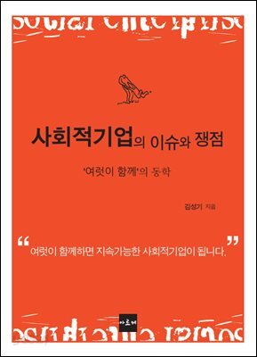 사회적기업의 이슈와 쟁점