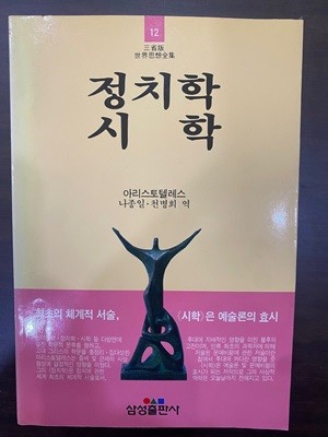 삼성판세계사상전집 12 정치학 시학