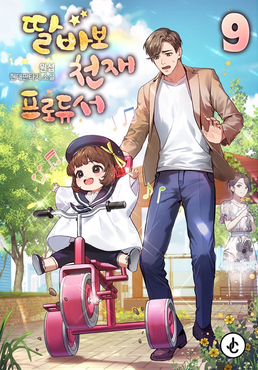 [대여] 딸바보 천재 프로듀서 09권 (완결)