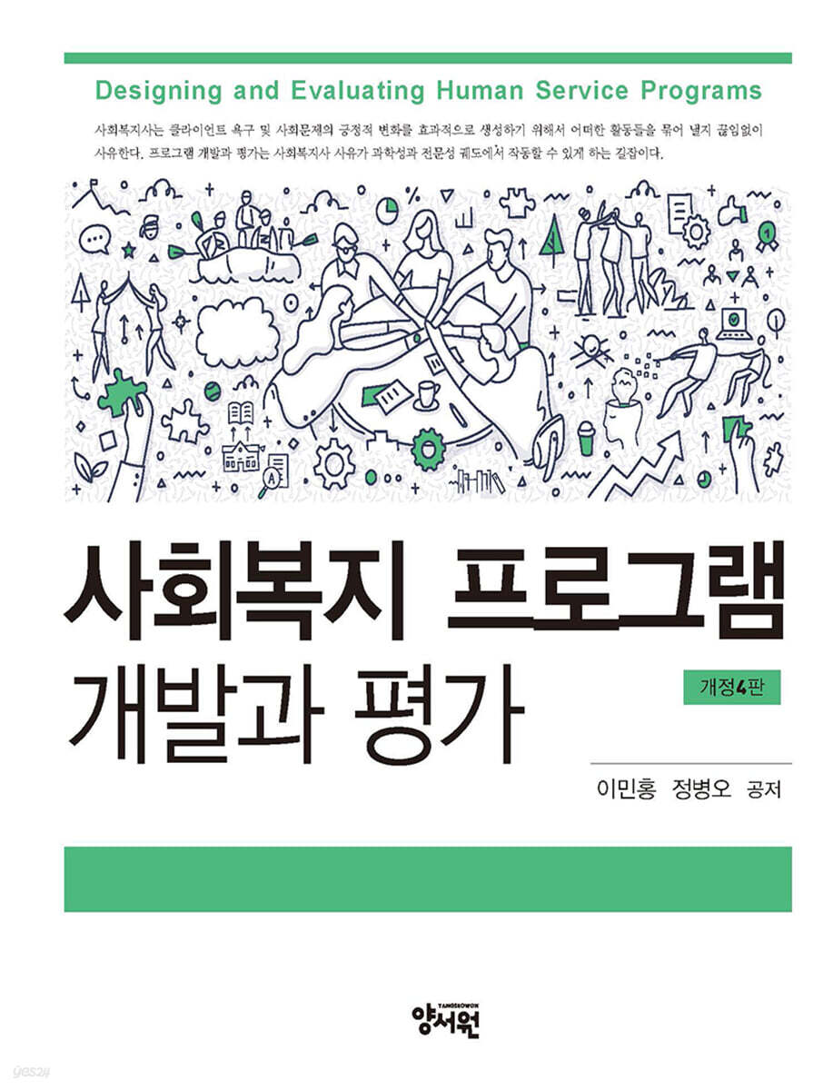 사회복지 프로그램 개발과 평가