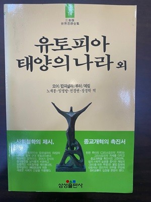 삼성판세계사상전집 14 유토피아 태양의 나라 외