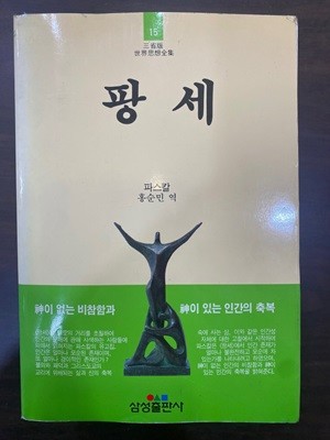 삼성판세계사상전집 15 팡세