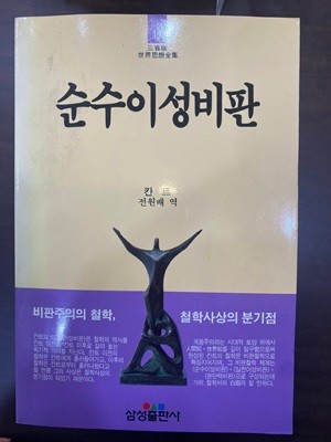 삼성판세계사상전집 19 순수이성비판