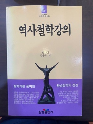 삼성판세계사상전집 20 역사철학강의