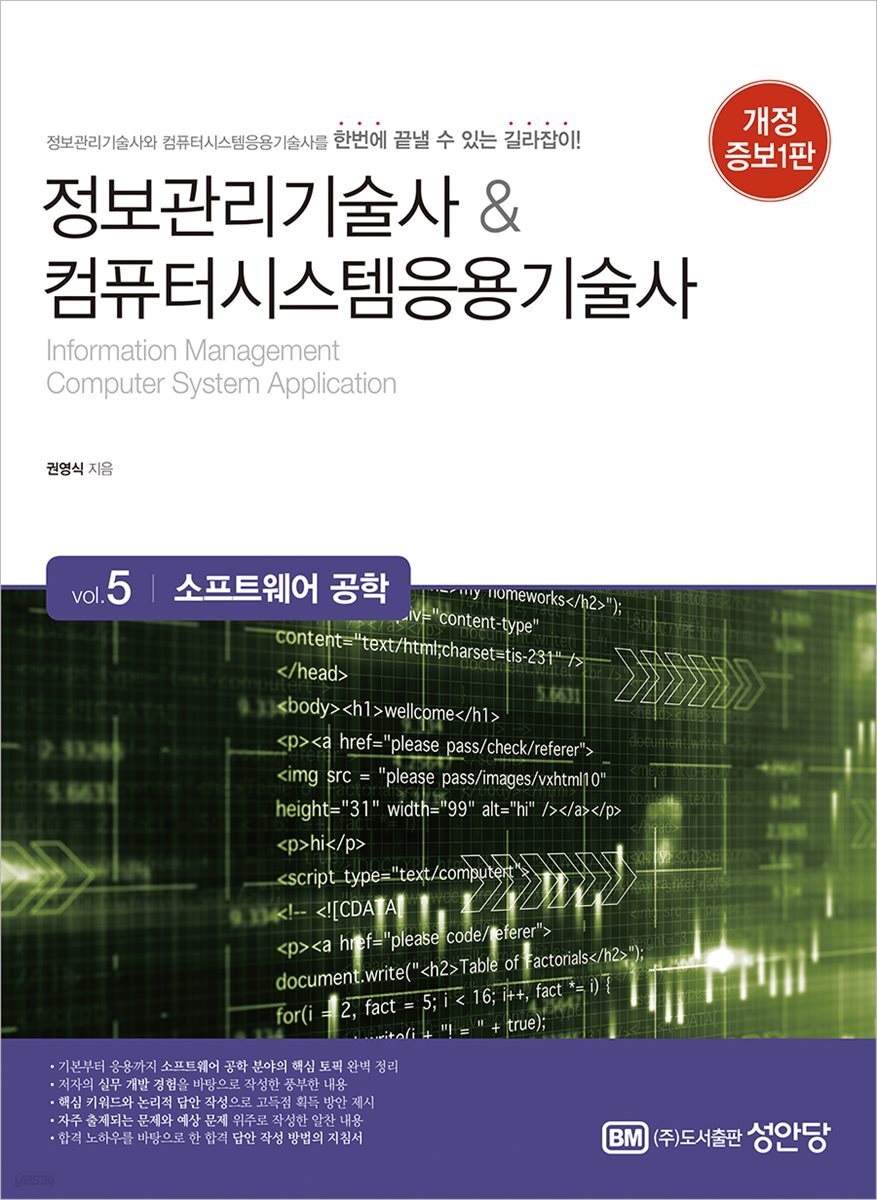 정보관리기술사&컴퓨터시스템응용기술사 Vol. 5 소프트웨어 공학 : 개정증보 1판