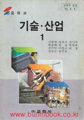 1995-1999년판 중학교 기술 산업 1 교과서 (교학사 신휘창)