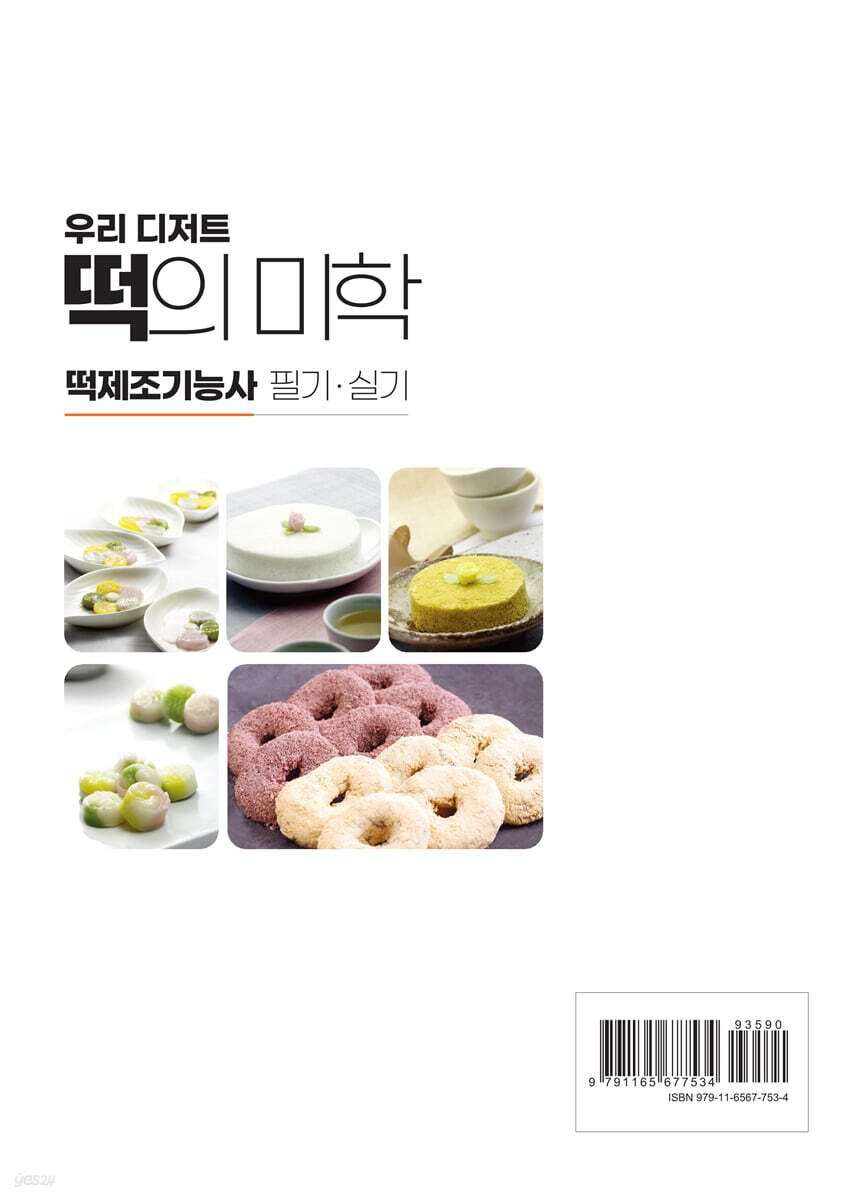 떡의 미학 - 예스24