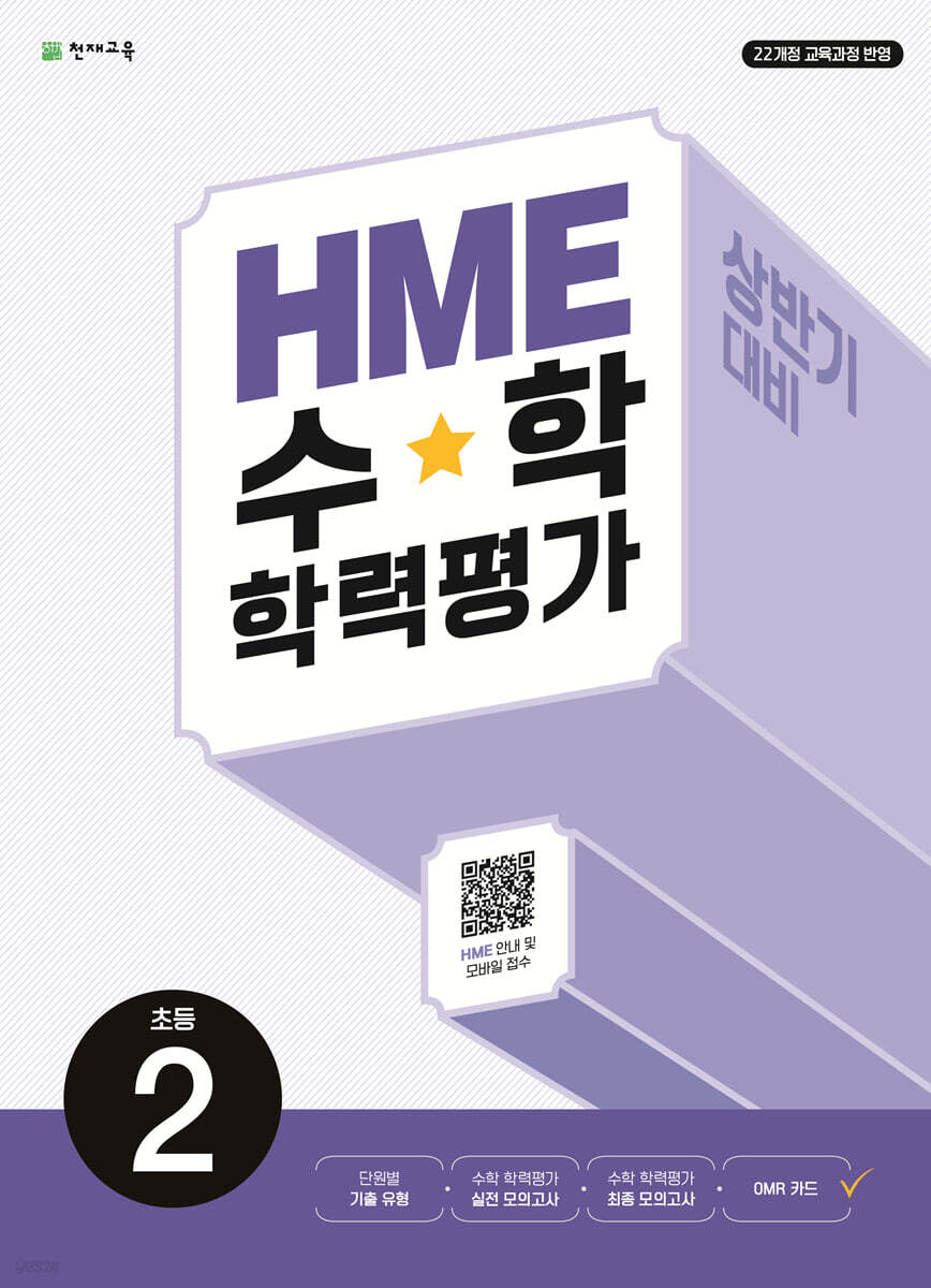 HME 수학 학력평가 문제집 상반기 2학년 (2026년용)