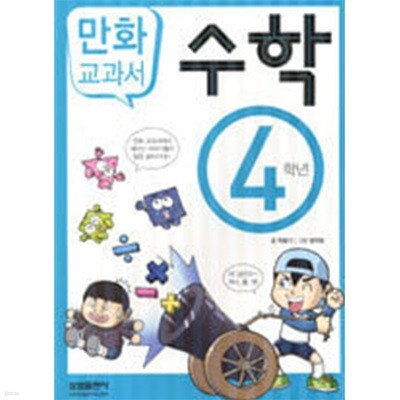 초등학교 만화 교과서 4학년 ===국어/수학/사회/과학