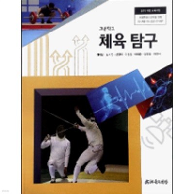 [2015교육과정] 고등학교 교과서 체육 탐구/ 체육과건강