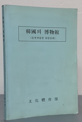 한국의 박물관 -  등록박물관 관람안내