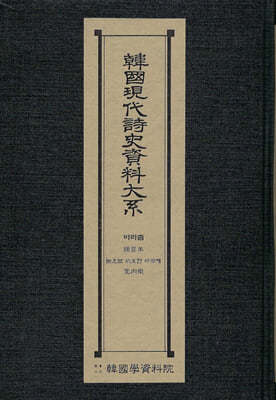 한국현대시사자료대계 : 바라춤.속죄양.눈으로약속한시간에.실내악