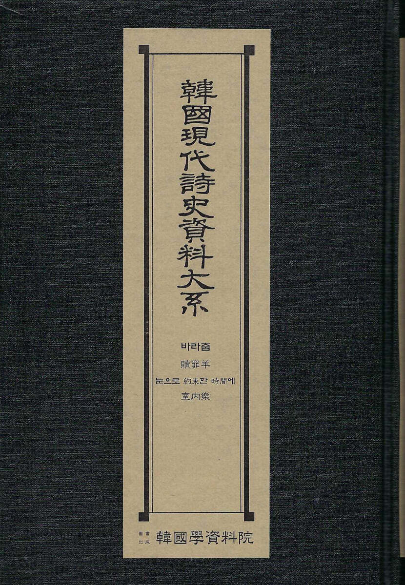 한국현대시사자료대계 : 바라춤.속죄양.눈으로약속한시간에.실내악